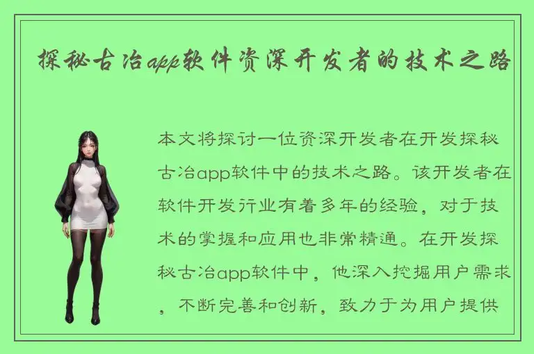 探秘古冶app软件资深开发者的技术之路