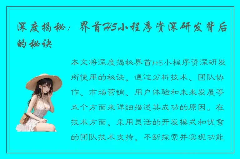 深度揭秘：界首H5小程序资深研发背后的秘诀