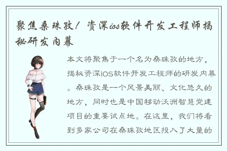 聚焦桑珠孜！资深ios软件开发工程师揭秘研发内幕