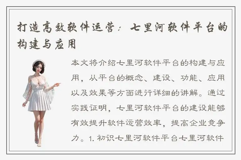 打造高效软件运营：七里河软件平台的构建与应用