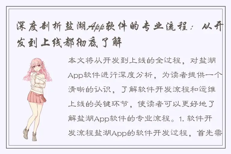深度剖析盐湖App软件的专业流程：从开发到上线都彻底了解