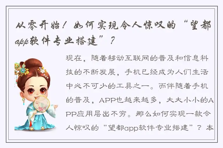 从零开始！如何实现令人惊叹的“望都app软件专业搭建”？