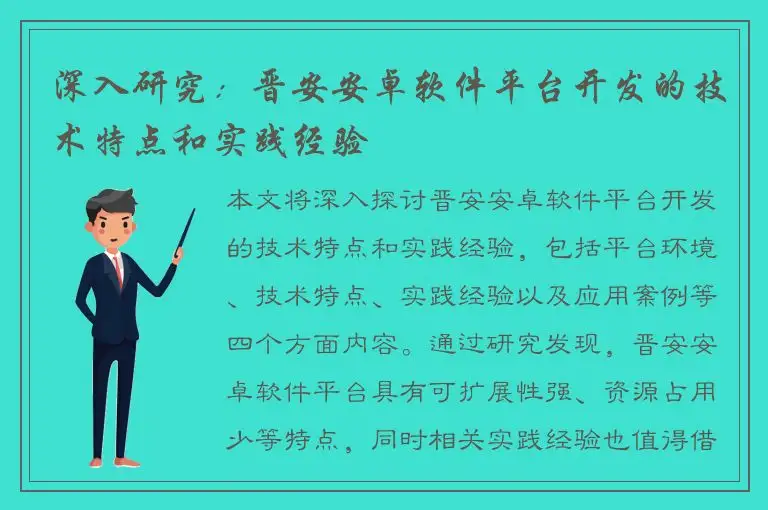 深入研究：晋安安卓软件平台开发的技术特点和实践经验