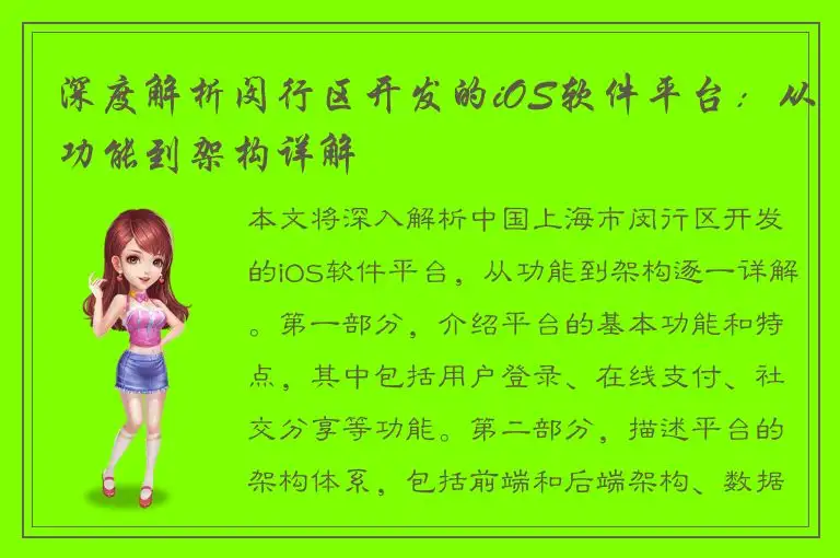 深度解析闵行区开发的iOS软件平台：从功能到架构详解