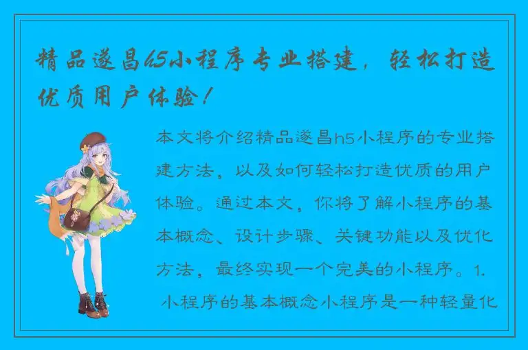 精品遂昌h5小程序专业搭建，轻松打造优质用户体验！