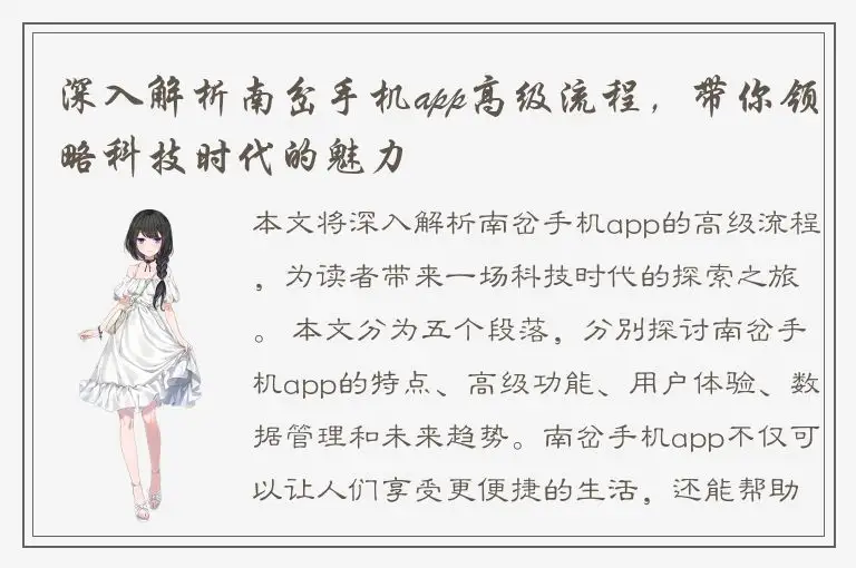 深入解析南岔手机app高级流程，带你领略科技时代的魅力