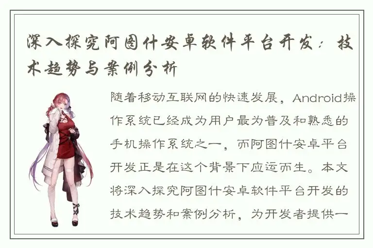 深入探究阿图什安卓软件平台开发：技术趋势与案例分析