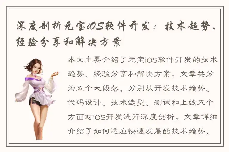 深度剖析元宝iOS软件开发：技术趋势、经验分享和解决方案