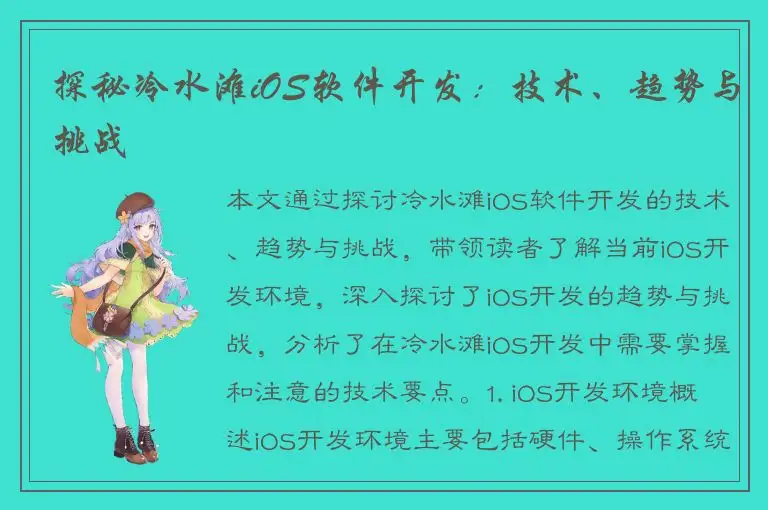 探秘冷水滩iOS软件开发：技术、趋势与挑战