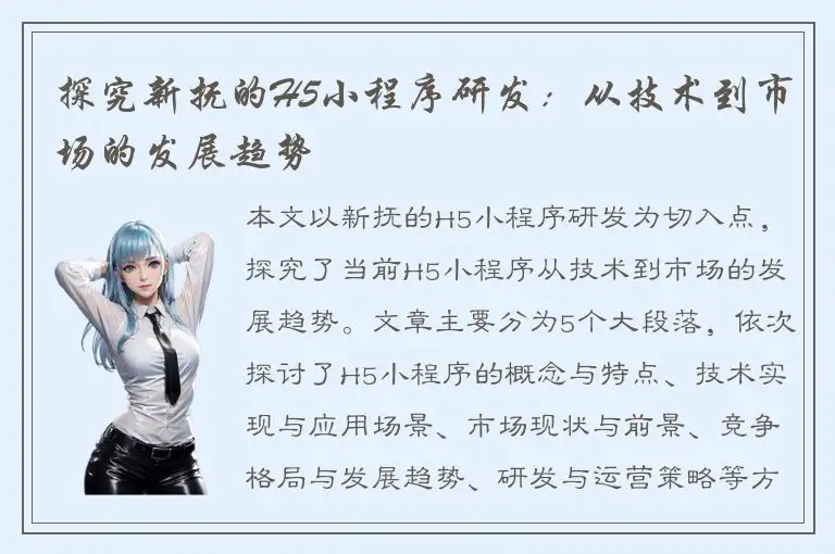 探究新抚的H5小程序研发：从技术到市场的发展趋势