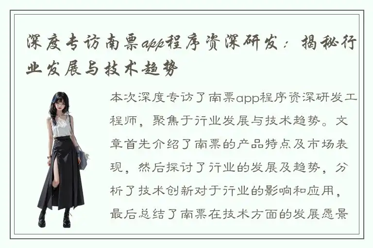 深度专访南票app程序资深研发：揭秘行业发展与技术趋势