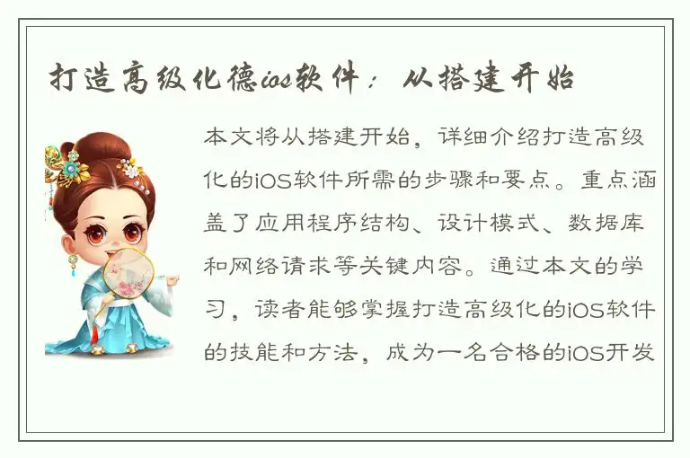 打造高级化德ios软件：从搭建开始