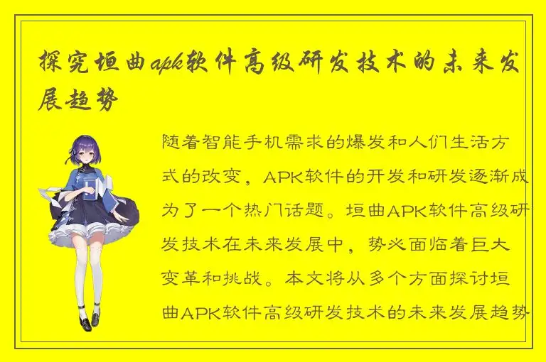 探究垣曲apk软件高级研发技术的未来发展趋势