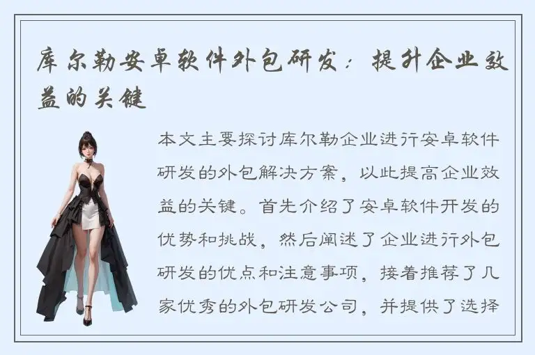 库尔勒安卓软件外包研发：提升企业效益的关键