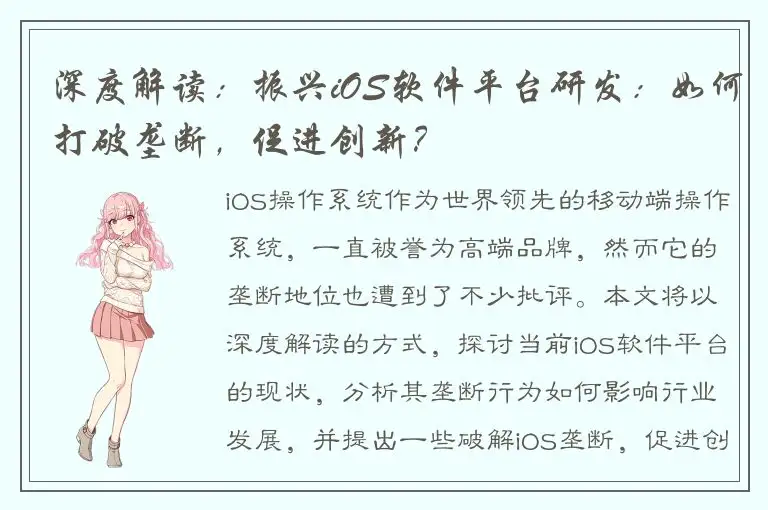深度解读：振兴iOS软件平台研发：如何打破垄断，促进创新？