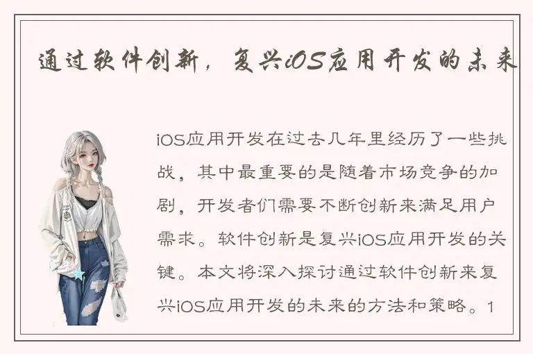 通过软件创新，复兴iOS应用开发的未来