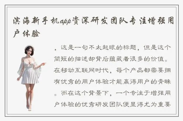 滨海新手机app资深研发团队专注增强用户体验