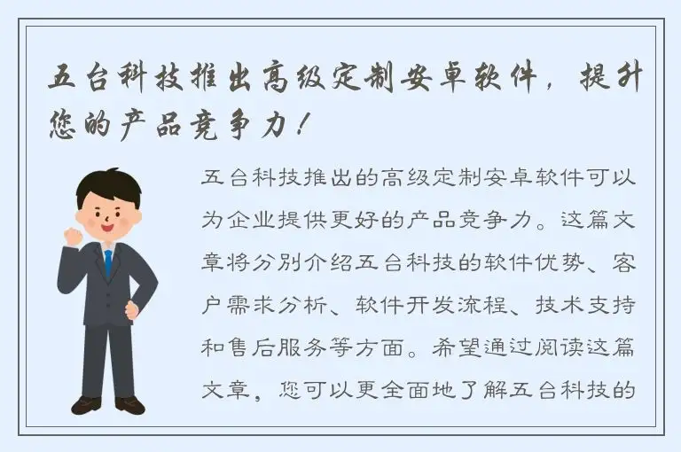 五台科技推出高级定制安卓软件，提升您的产品竞争力！