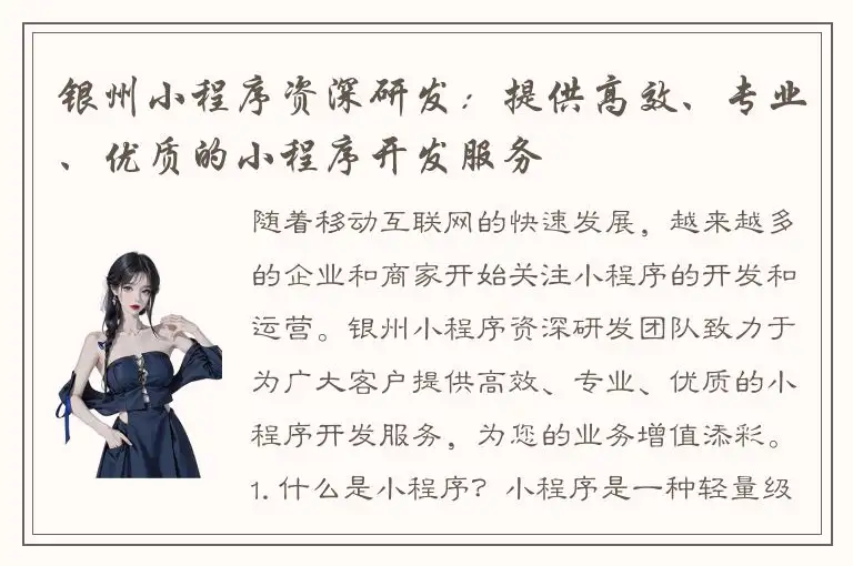 银州小程序资深研发：提供高效、专业、优质的小程序开发服务