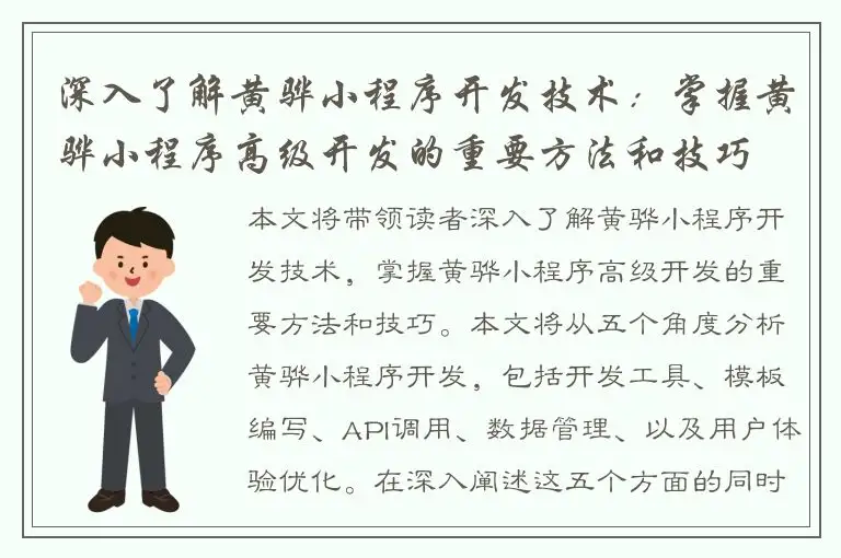 深入了解黄骅小程序开发技术：掌握黄骅小程序高级开发的重要方法和技巧