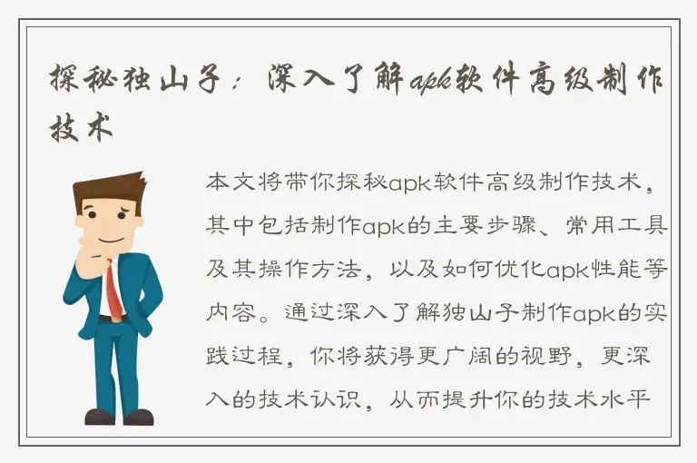 探秘独山子：深入了解apk软件高级制作技术