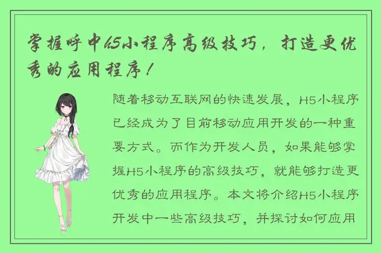 掌握呼中h5小程序高级技巧，打造更优秀的应用程序！