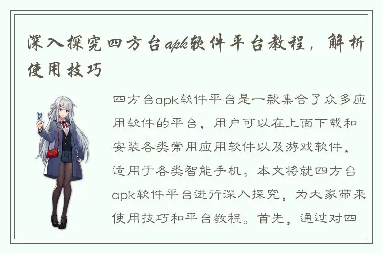 深入探究四方台apk软件平台教程，解析使用技巧