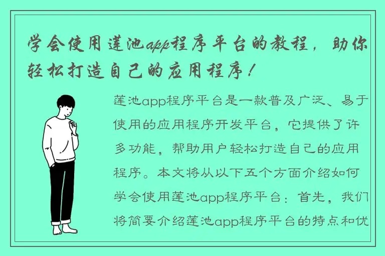 学会使用莲池app程序平台的教程，助你轻松打造自己的应用程序！