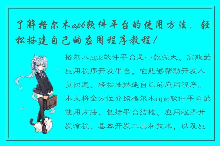 了解格尔木apk软件平台的使用方法，轻松搭建自己的应用程序教程！