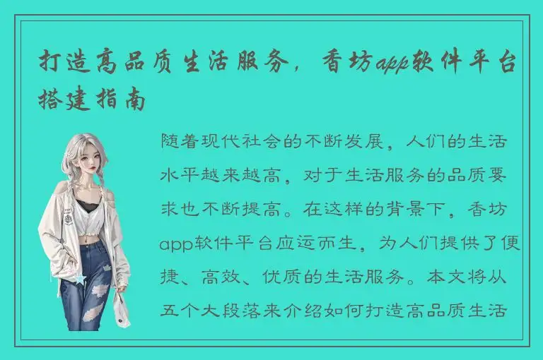 打造高品质生活服务，香坊app软件平台搭建指南