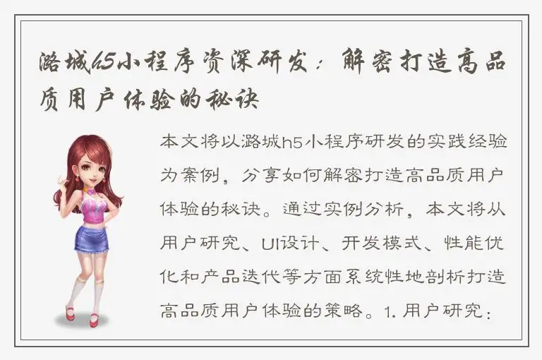 潞城h5小程序资深研发：解密打造高品质用户体验的秘诀