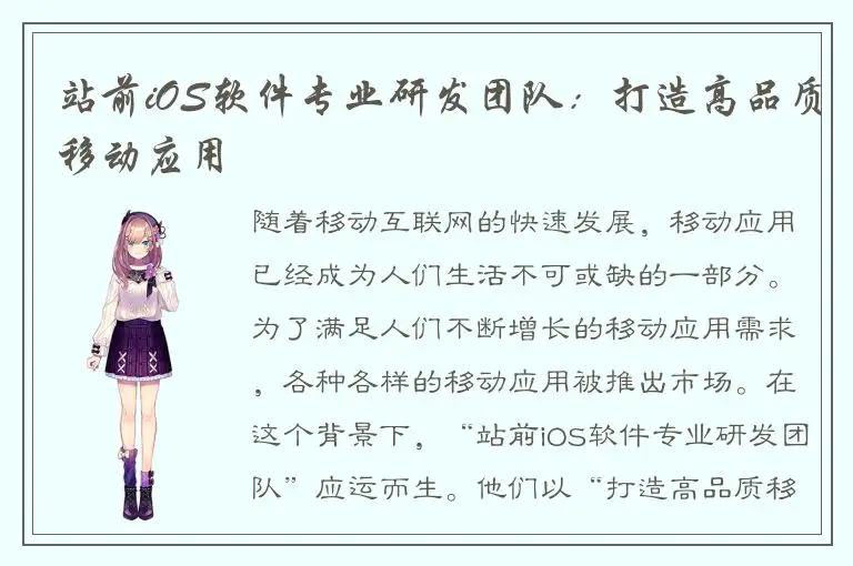 站前iOS软件专业研发团队：打造高品质移动应用