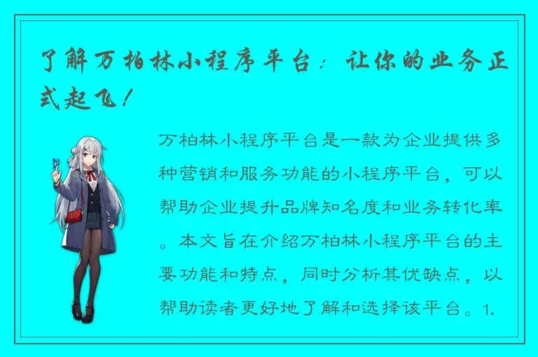 了解万柏林小程序平台：让你的业务正式起飞！