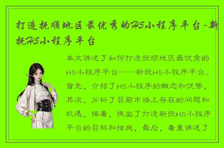 打造抚顺地区最优秀的H5小程序平台-新抚H5小程序平台