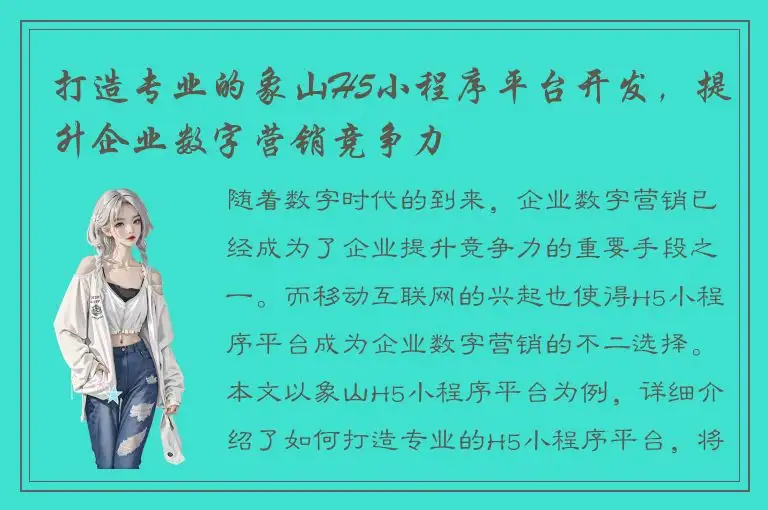 打造专业的象山H5小程序平台开发，提升企业数字营销竞争力