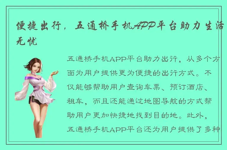 便捷出行，五通桥手机APP平台助力生活无忧