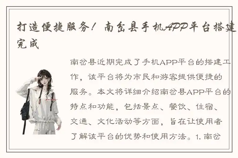 打造便捷服务！南岔县手机APP平台搭建完成