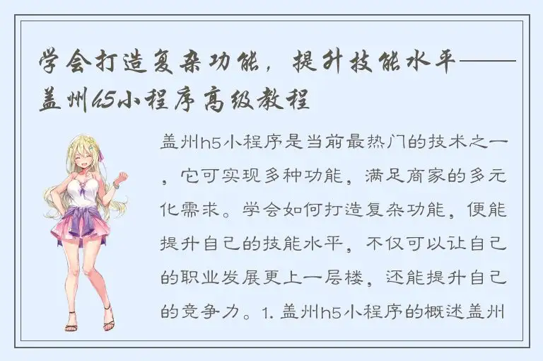 学会打造复杂功能，提升技能水平——盖州h5小程序高级教程