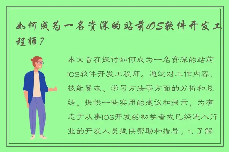 如何成为一名资深的站前iOS软件开发工程师？