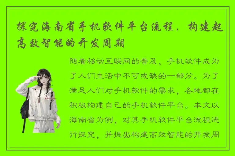 探究海南省手机软件平台流程，构建起高效智能的开发周期