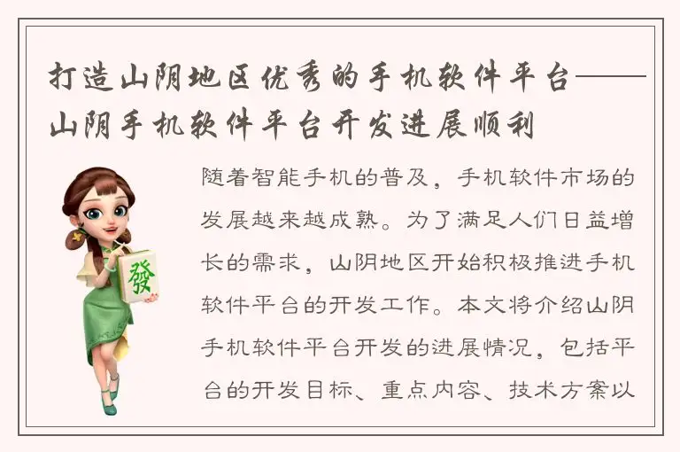 打造山阴地区优秀的手机软件平台——山阴手机软件平台开发进展顺利