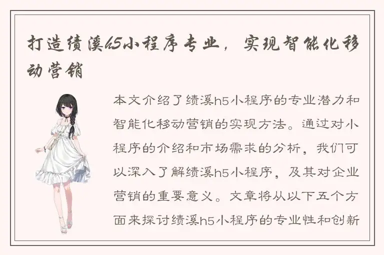 打造绩溪h5小程序专业，实现智能化移动营销