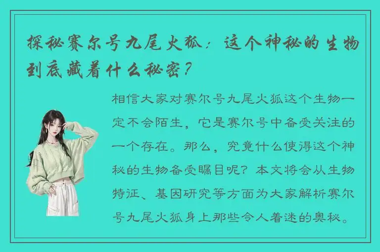 探秘赛尔号九尾火狐：这个神秘的生物到底藏着什么秘密？