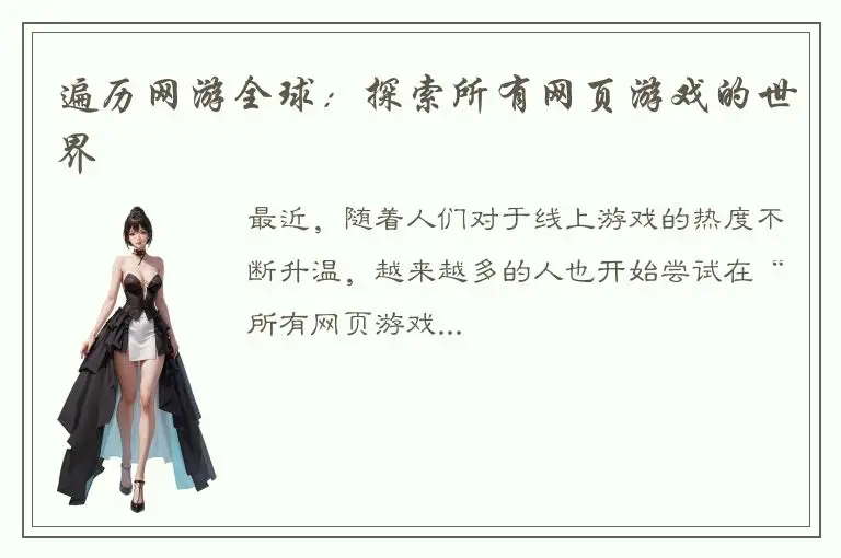 遍历网游全球：探索所有网页游戏的世界