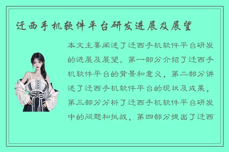 迁西手机软件平台研发进展及展望