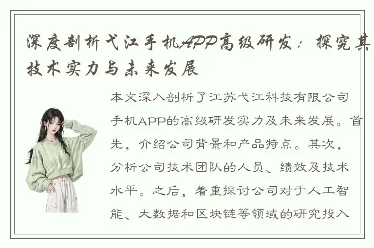 深度剖析弋江手机APP高级研发：探究其技术实力与未来发展