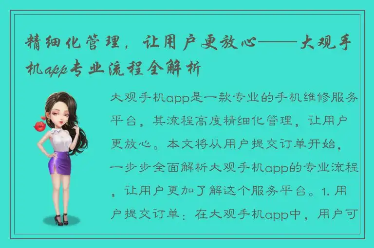精细化管理，让用户更放心——大观手机app专业流程全解析