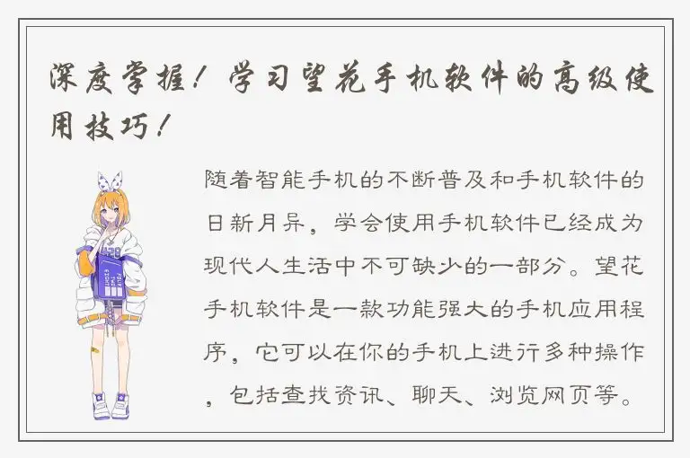 深度掌握！学习望花手机软件的高级使用技巧！