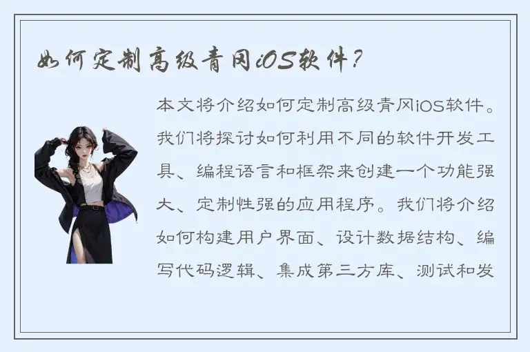 如何定制高级青冈iOS软件？