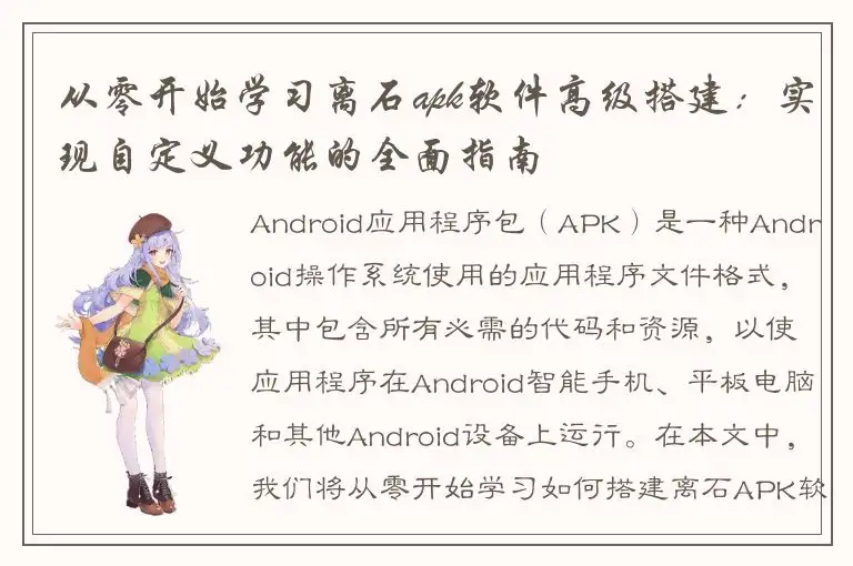 从零开始学习离石apk软件高级搭建：实现自定义功能的全面指南